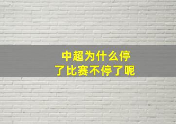 中超为什么停了比赛不停了呢