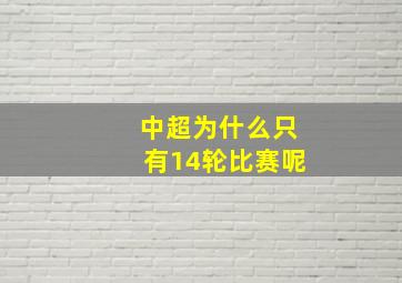 中超为什么只有14轮比赛呢