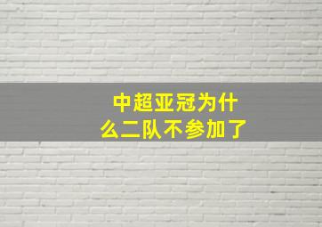 中超亚冠为什么二队不参加了