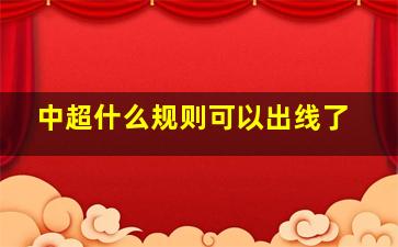 中超什么规则可以出线了