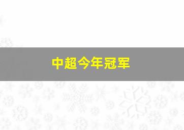 中超今年冠军