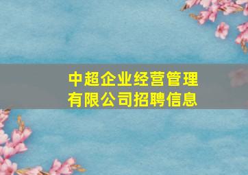 中超企业经营管理有限公司招聘信息