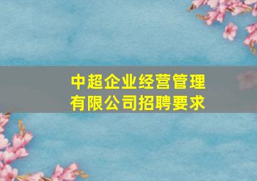 中超企业经营管理有限公司招聘要求