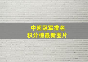 中超冠军排名积分榜最新图片