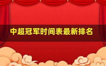 中超冠军时间表最新排名