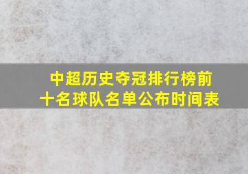 中超历史夺冠排行榜前十名球队名单公布时间表