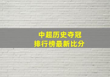 中超历史夺冠排行榜最新比分