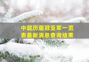 中超历届冠亚军一览表最新消息查询结果