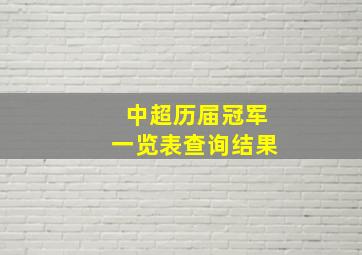 中超历届冠军一览表查询结果