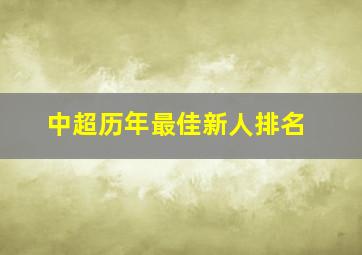 中超历年最佳新人排名