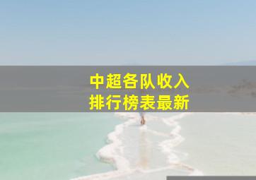 中超各队收入排行榜表最新