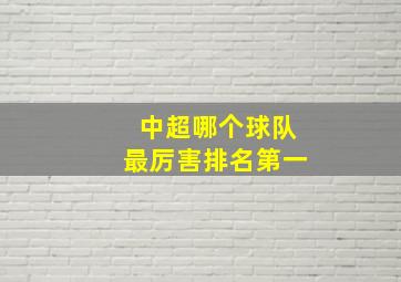 中超哪个球队最厉害排名第一