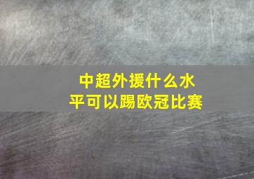 中超外援什么水平可以踢欧冠比赛