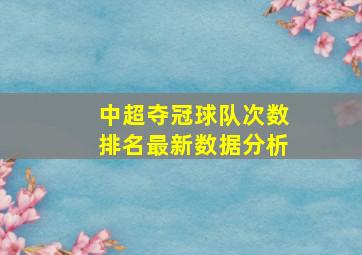 中超夺冠球队次数排名最新数据分析