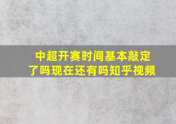 中超开赛时间基本敲定了吗现在还有吗知乎视频