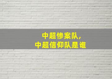 中超惨案队,中超信仰队是谁