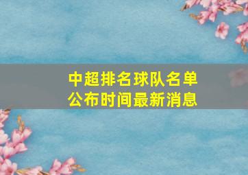 中超排名球队名单公布时间最新消息