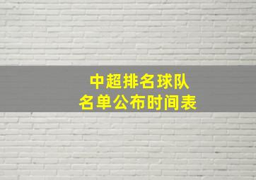 中超排名球队名单公布时间表