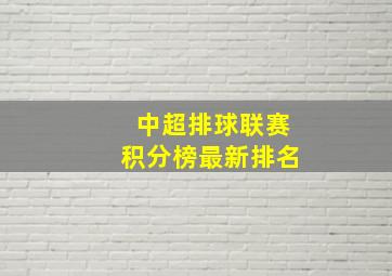 中超排球联赛积分榜最新排名