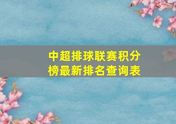 中超排球联赛积分榜最新排名查询表