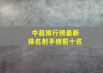 中超排行榜最新排名射手榜前十名