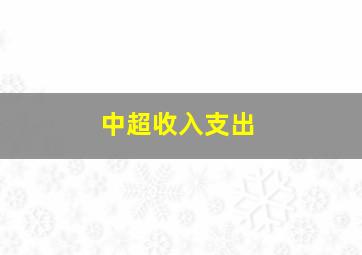 中超收入支出