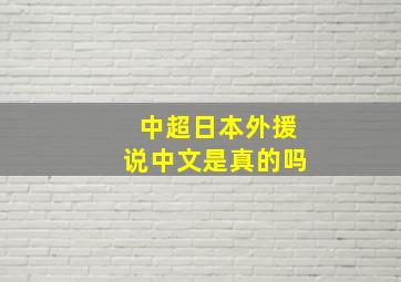 中超日本外援说中文是真的吗