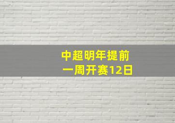 中超明年提前一周开赛12日