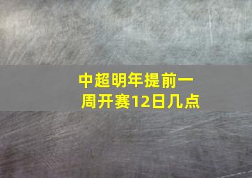 中超明年提前一周开赛12日几点