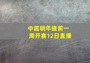 中超明年提前一周开赛12日直播