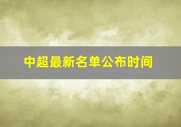 中超最新名单公布时间