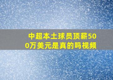 中超本土球员顶薪500万美元是真的吗视频