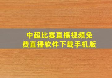 中超比赛直播视频免费直播软件下载手机版