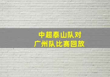 中超泰山队对广州队比赛回放