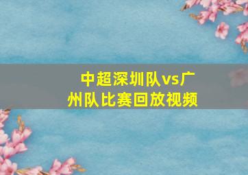 中超深圳队vs广州队比赛回放视频