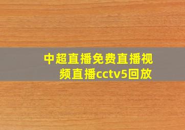 中超直播免费直播视频直播cctv5回放