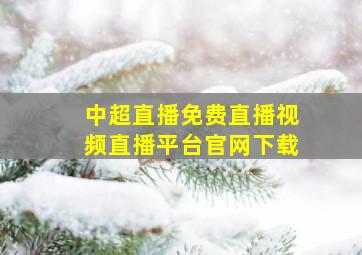 中超直播免费直播视频直播平台官网下载