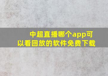 中超直播哪个app可以看回放的软件免费下载