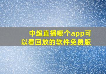 中超直播哪个app可以看回放的软件免费版