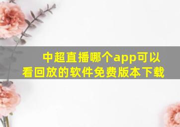 中超直播哪个app可以看回放的软件免费版本下载