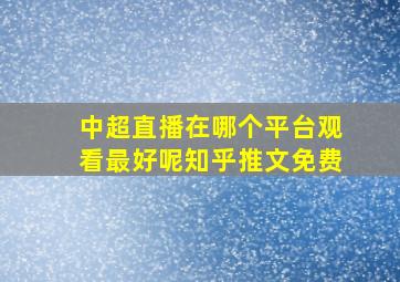 中超直播在哪个平台观看最好呢知乎推文免费