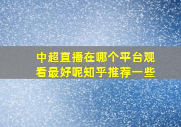 中超直播在哪个平台观看最好呢知乎推荐一些