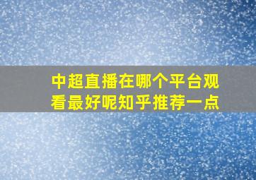 中超直播在哪个平台观看最好呢知乎推荐一点