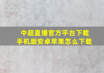 中超直播官方平台下载手机版安卓苹果怎么下载