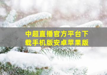 中超直播官方平台下载手机版安卓苹果版