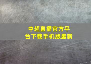 中超直播官方平台下载手机版最新