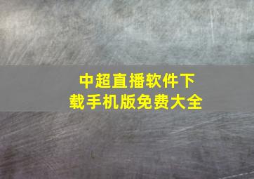 中超直播软件下载手机版免费大全