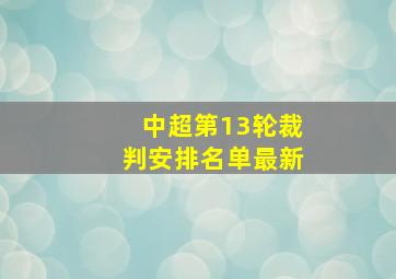 中超第13轮裁判安排名单最新