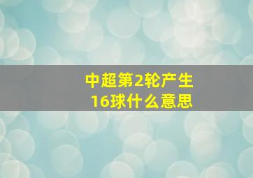 中超第2轮产生16球什么意思