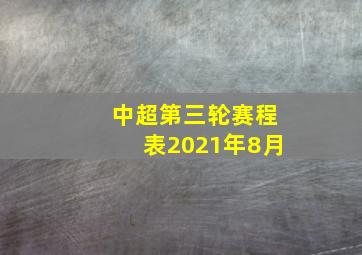 中超第三轮赛程表2021年8月